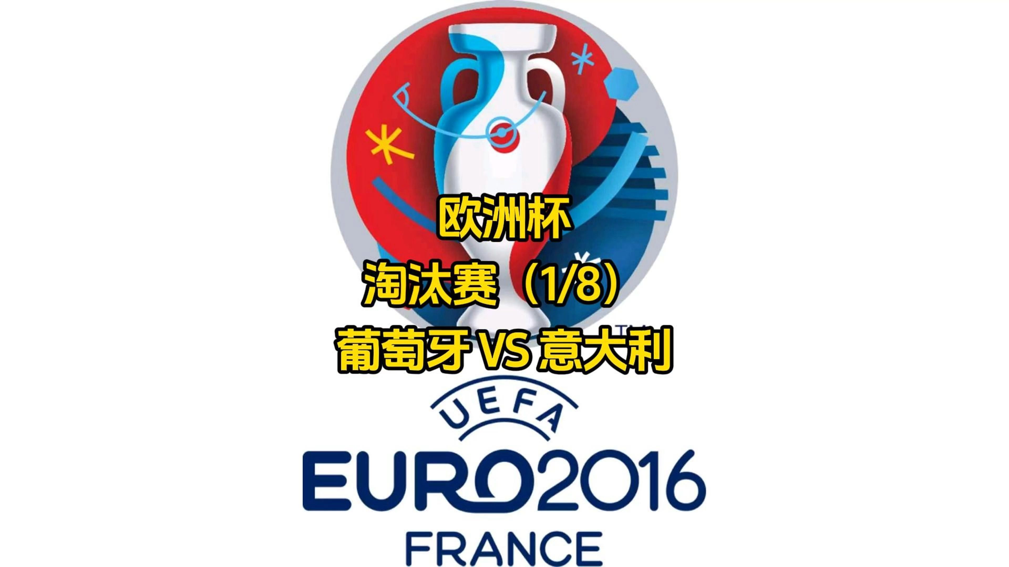 意大利主场击败奥地利，晋级八强